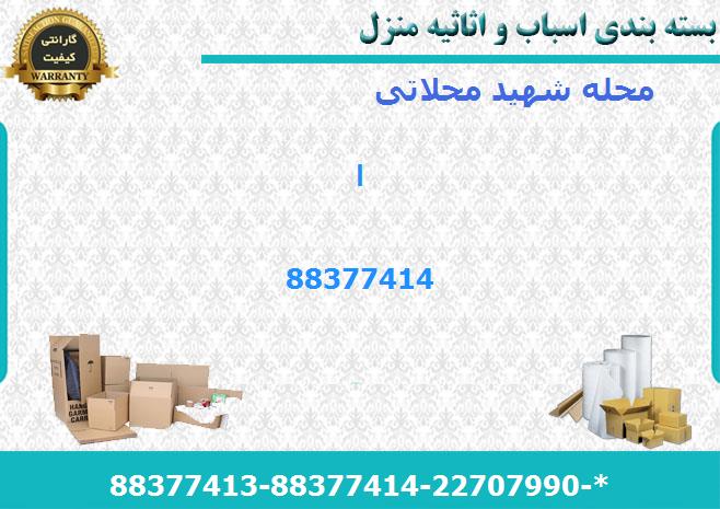 لوازم بسته بندی اسباب کشی شهید محلاتی